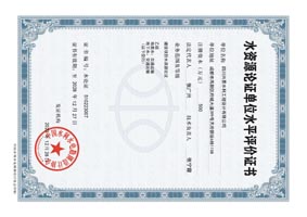 水资源论证乙级